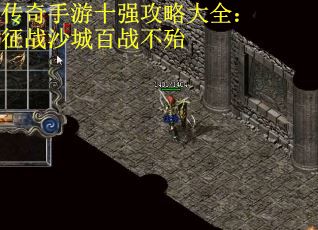 传奇手游十强攻略大全：征战沙城百战不殆
