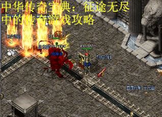 中华传奇宝典：征途无尽中的传奇游戏攻略