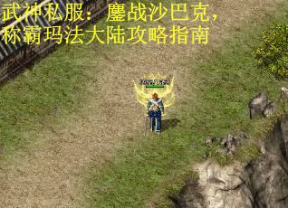 武神私服：鏖战沙巴克，称霸玛法大陆攻略指南