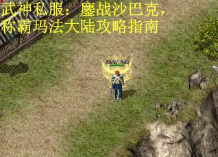 武神私服：鏖战沙巴克，称霸玛法大陆攻略指南