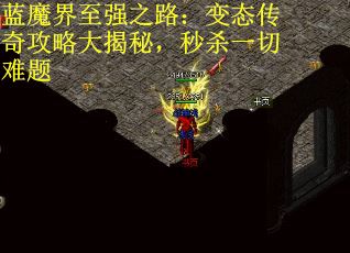 蓝魔界至强之路：变态传奇攻略大揭秘，秒杀一切难题