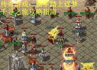 传奇游戏：新手踏上逐梦千寻之旅攻略指南