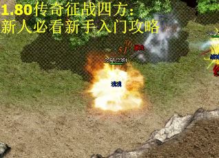 1.80传奇征战四方：新人必看新手入门攻略