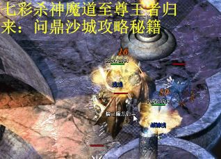 七彩杀神魔道至尊王者归来：问鼎沙城攻略秘籍