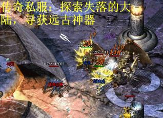 传奇私服：探索失落的大陆，寻获远古神器