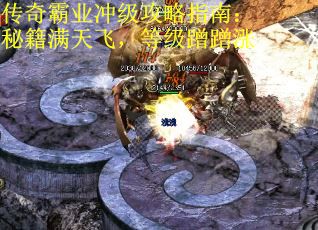 传奇霸业冲级攻略指南：秘籍满天飞，等级蹭蹭涨