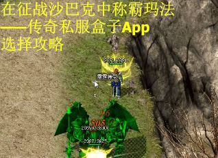 在征战沙巴克中称霸玛法——传奇私服盒子App选择攻略