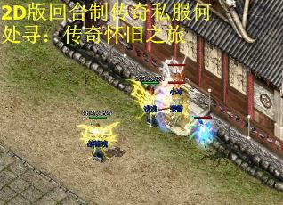 2D版回合制传奇私服何处寻：传奇怀旧之旅