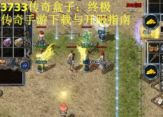 3733传奇盒子：终极传奇手游下载与开服指南