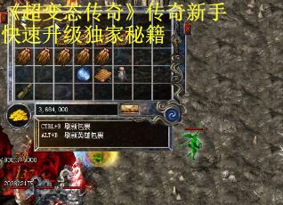 《超变态传奇》传奇新手快速升级独家秘籍
