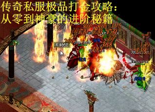 传奇私服极品打金攻略：从零到神豪的进阶秘籍