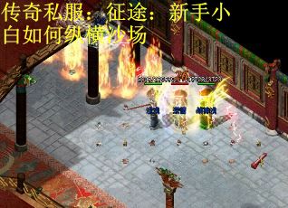 传奇私服：征途：新手小白如何纵横沙场