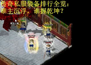 传奇私服装备排行全览：谁主沉浮，谁握乾坤？