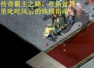 传奇霸主之路：在新世界里叱咤风云的终极指南
