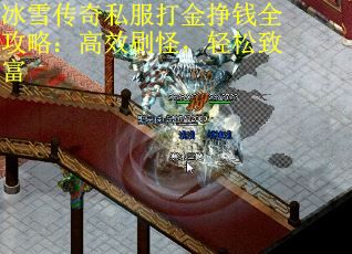 冰雪传奇私服打金挣钱全攻略：高效刷怪，轻松致富