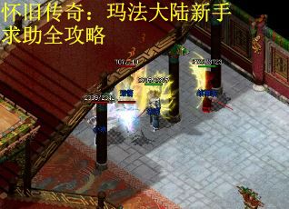 怀旧传奇：玛法大陆新手求助全攻略