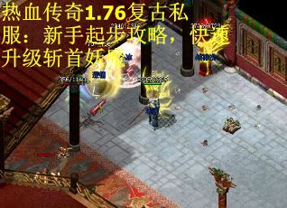 热血传奇1.76复古私服：新手起步攻略，快速升级斩首妖魔