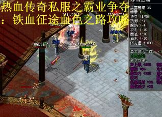 热血传奇私服之霸业争夺：铁血征途血色之路攻略