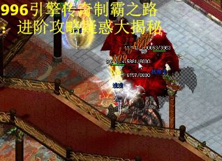 996引擎传奇制霸之路：进阶攻略疑惑大揭秘