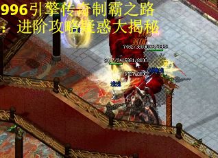 996引擎传奇制霸之路：进阶攻略疑惑大揭秘