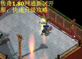 传奇1.80网通新区开服：快速升级攻略