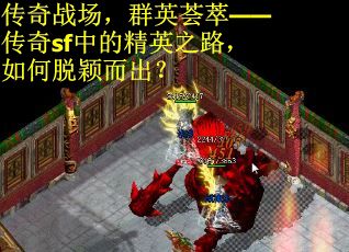 传奇战场，群英荟萃——传奇sf中的精英之路，如何脱颖而出？
