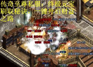 传奇至尊私服：终极元宝刷取秘诀，一键开启财富之路