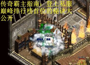 传奇霸主指南：登上私服巅峰排行榜首位的秘诀大公开
