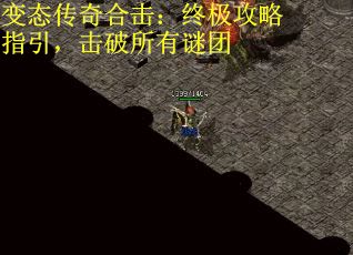 变态传奇合击：终极攻略指引，击破所有谜团