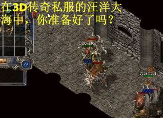 在3D传奇私服的汪洋大海中，你准备好了吗？
