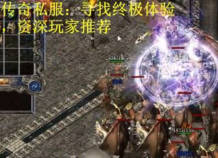 传奇私服：寻找终极体验，资深玩家推荐