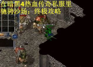 在暗黑4热血传奇私服里驰骋沙场：终极攻略