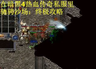 在暗黑4热血传奇私服里驰骋沙场：终极攻略