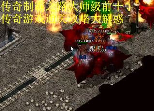 传奇制霸之路大师级前十传奇游戏通关攻略大解惑
