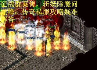 征战群英传，斩妖除魔问巅峰：传奇私服攻略疑难解答