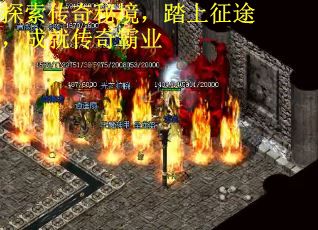 探索传奇秘境，踏上征途，成就传奇霸业