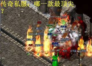 传奇私服：哪一款最顶尖？