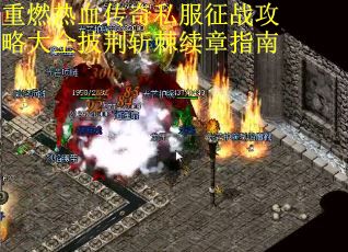 重燃热血传奇私服征战攻略大全披荆斩棘续章指南