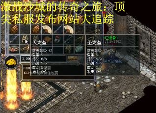 激战沙城的传奇之旅：顶尖私服发布网站大追踪