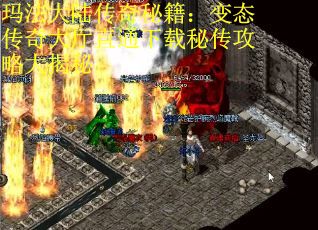 玛法大陆传奇秘籍：变态传奇大厅直通下载秘传攻略大揭秘
