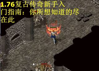 1.76复古传奇新手入门指南：你所想知道的尽在此