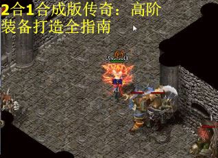 2合1合成版传奇：高阶装备打造全指南