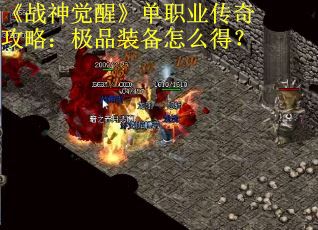 《战神觉醒》单职业传奇攻略：极品装备怎么得？