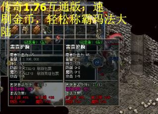 传奇1.76互通版：速刷金币，轻松称霸玛法大陆