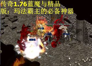 传奇1.76蓝魔与精品版：玛法霸主的必备神器
