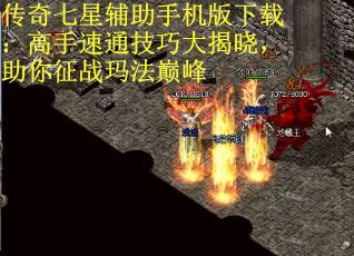 传奇七星辅助手机版下载：高手速通技巧大揭晓，助你征战玛法巅峰