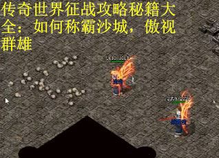 传奇世界征战攻略秘籍大全：如何称霸沙城，傲视群雄