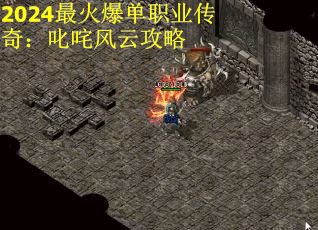 2024最火爆单职业传奇：叱咤风云攻略