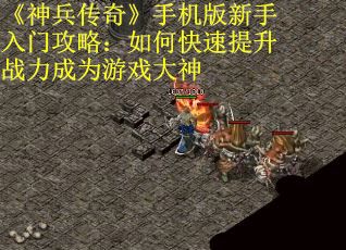 《神兵传奇》手机版新手入门攻略：如何快速提升战力成为游戏大神