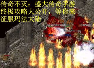 传奇不灭：盛大传奇手游终极攻略大公开，等你来征服玛法大陆